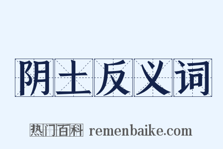 阴土反义词是什么意思的图片